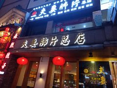 门面-夫妻肺片·中华老字号·正宗川菜(春熙路店)