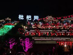 -枇杷园食为鲜火锅(南山店)