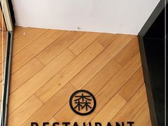 -森Some Fusion(荔湾店)