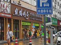 -丝路传奇·中国拉面航母店(北医三院店)