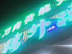 -楼外楼大刀肉传统火锅居(博学路店)