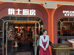 -俄士厨房(环球港店)