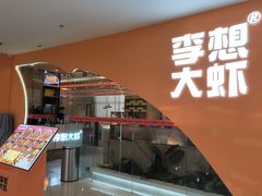 -李想大虾(吾悦广场店)