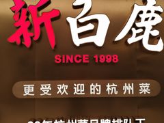 门面-新白鹿餐厅(虹桥南丰城店)