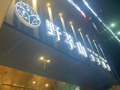 门面-野萃山·潮汕厚果汁(十亩地店)