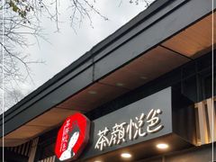 门面-茶颜悦色(岳麓山顶店)