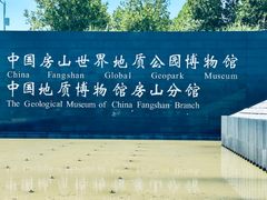 -房山世界地质公园博物馆