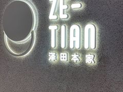 -泽田本家·铜锣烧(TX淮海店)