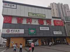 -首开福茂购物中心(宋家庄店)