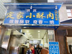 门面-定家小酥肉·清真(回民街店)