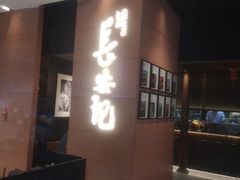 -长安记·大美陕菜(大族广场店)