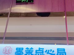 门面-墨茉点心局(国金街店)