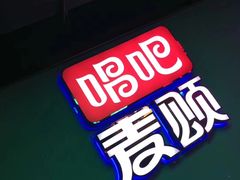 -唱吧麦颂KTV(西单华威潮铺街店)