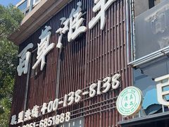 -百草滩羊清水涮羊肉(长城路店)