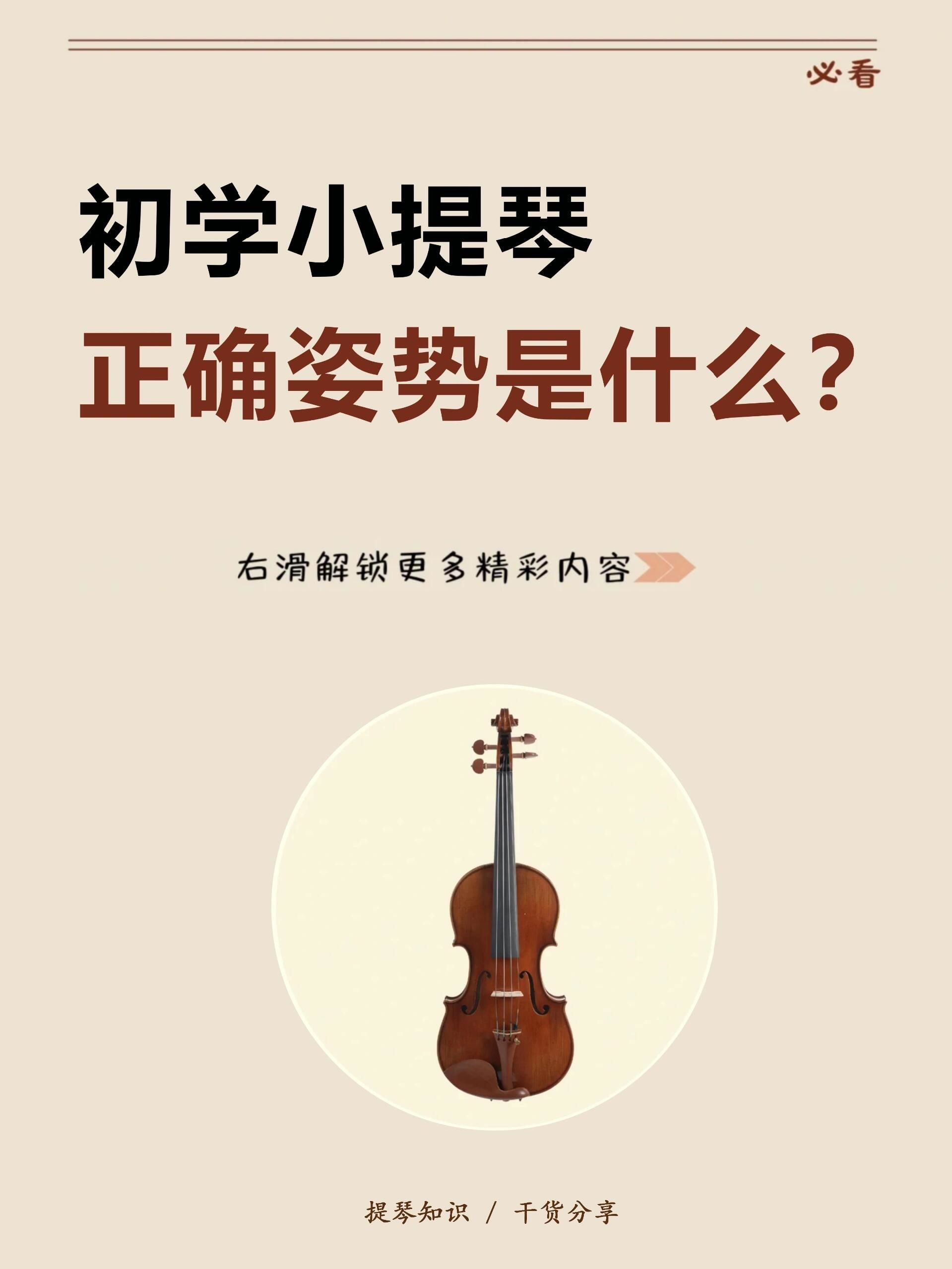 小提琴入门零基础必看