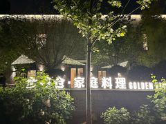 -金谷仓家庭料理(马泉营店)