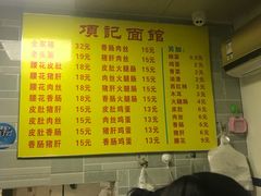 菜单-项记面馆(明瓦廊店)