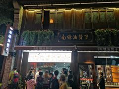 -南塘油赞子(南塘店)