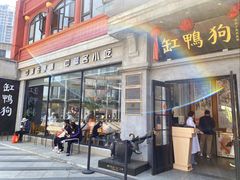 -缸鸭狗(天一广场店)