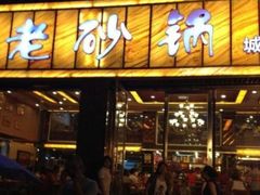 门面-老砂锅(城北店)