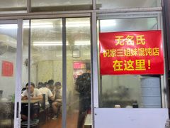 门面-无名氏宵夜小摊(祝家三姐妹馄饨店)