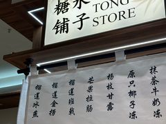 -糖糖屋•糖水•雪花冰店(时尚天河店)