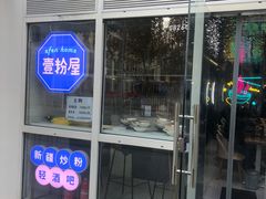 -壹粉屋新疆炒米粉(建外SOHO东区店)