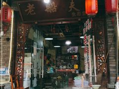 门面-老船夫石锅苗苗鱼·老字号(三道堰总店)