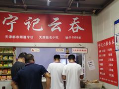 -海清宁记大馅云吞