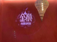 -丝路金桃·新疆菜(徐汇店)