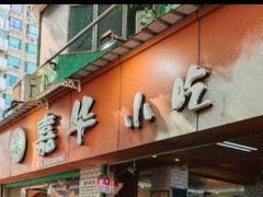 -嘉华小吃(蛇口市场店)