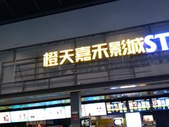 -橙天嘉禾影城(苏州印象城店)