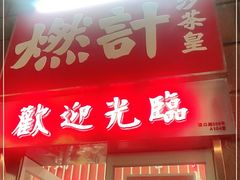 门面-燃计沙茶皇·香港沙茶火锅(人广旗舰店)