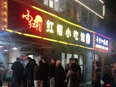 门面-红帽叔叔包子