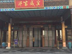 门面-那家小馆•北京菜•烤鸭(香山店)