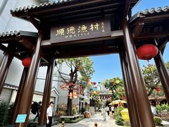 -顺德渔村·岭南一号