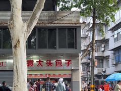 -袁大头包子(光华路店)