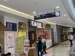 -左庭右院鲜牛肉火锅(浦江欢乐颂店)