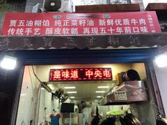 门面-贾五油糊馅