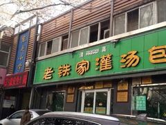 -清真老铁家灌汤包