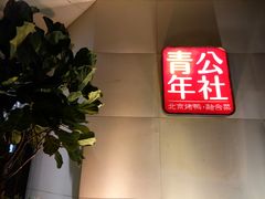 -青年公社烤鸭(青年路店)