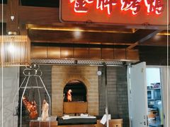 门面-大鸭梨烤鸭(金色漫香店)