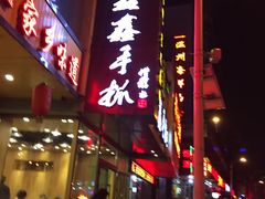 门面-清真益鑫羊肉手抓馆(南大街店)