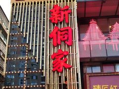 -新侗家食府(蟠桃宫店)