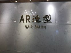 点击看大图 -AR造型工作室