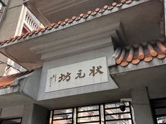 -竹园竹升面(西关总店)
