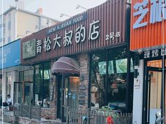 门面-青松大叔的店(东财店)