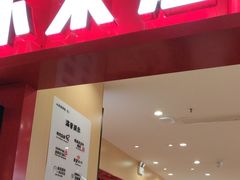 -小木屋拌饭(西安华阳城店)