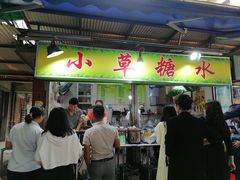 门面-小草糖水(海棠村店)