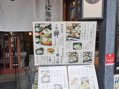 -镰仓 峰本(八幡宫前本店)